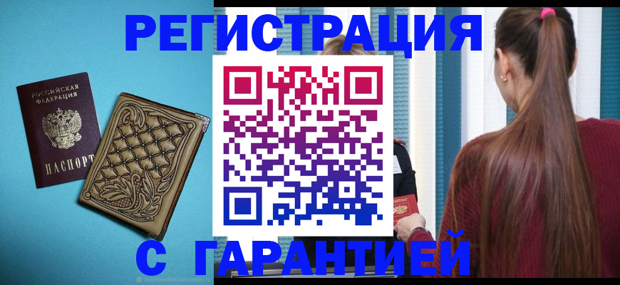 прописка гарантия в Заволжске